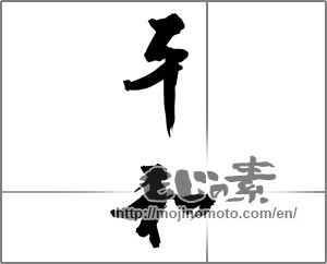 Japanese calligraphy "平和 (peace)" [27886]