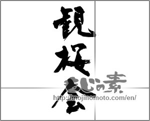 Japanese calligraphy "観桜会 (Cherry-blossom viewing)" [27887]