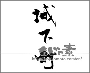 Japanese calligraphy "城下町 (castle town)" [27888]