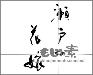 Japanese calligraphy "瀬戸の花嫁" [27973]