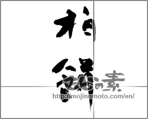 Japanese calligraphy "柏餅 (rice cakes wrapped in oak leaves)" [27974]