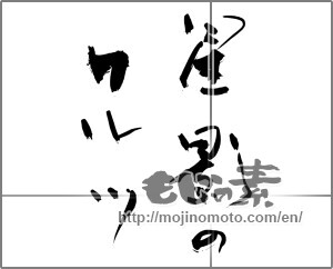 Japanese calligraphy "星影のワルツ" [28032]
