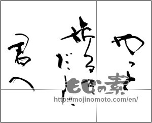 Japanese calligraphy "やっと歩きだした君へ" [28033]
