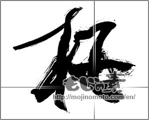 Japanese calligraphy "桜 (Cherry Blossoms)" [28034]