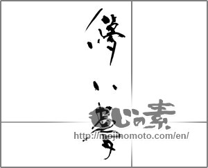 Japanese calligraphy "儚い夢" [28035]