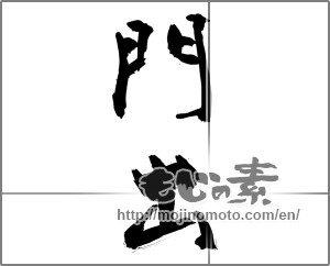 Japanese calligraphy "門出" [28047]