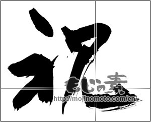 Japanese calligraphy "祝 (Celebration)" [28048]