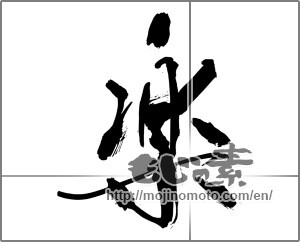 Japanese calligraphy "楽 (Ease)" [28049]