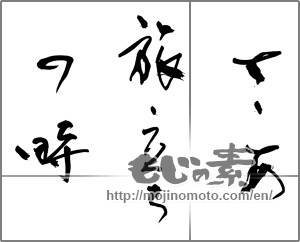 Japanese calligraphy "さあ旅立ちの時" [28051]