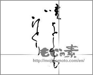 Japanese calligraphy "咳をしてもひとり" [28060]