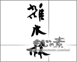 Japanese calligraphy "雑木林" [28074]