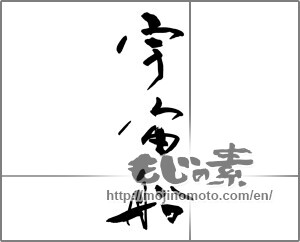 Japanese calligraphy "宇宙船" [28075]
