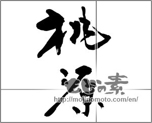 Japanese calligraphy "桃源" [28076]