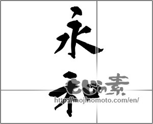 Japanese calligraphy "永和" [28077]