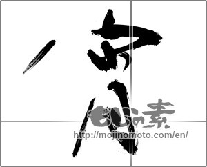 Japanese calligraphy "宵 (early night hours)" [28103]