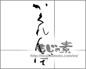 Japanese calligraphy "かくれんぼ" [28104]