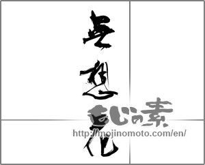 Japanese calligraphy "無想花" [28105]