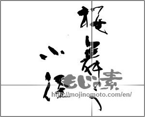 Japanese calligraphy "桜舞う小径" [28119]