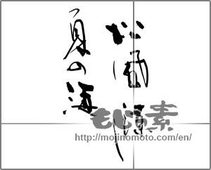 Japanese calligraphy "松風涼し夏の海" [28176]