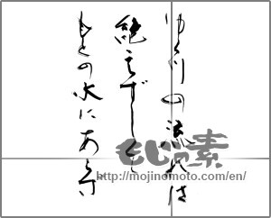 Japanese calligraphy "ゆく川の流れは絶えずしてもとの水にあらず" [28177]