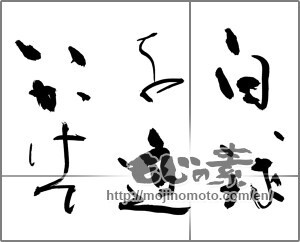 Japanese calligraphy "白球を追いかけて" [28253]