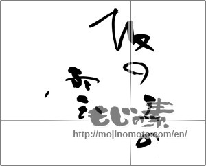 Japanese calligraphy "坂の上の雲" [28254]