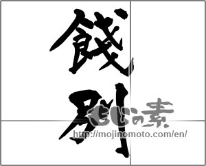 Japanese calligraphy "餞別" [28259]