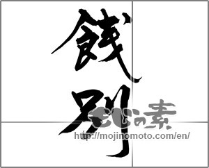 Japanese calligraphy "餞別" [28272]