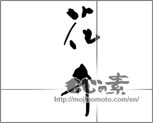 Japanese calligraphy "花弁" [28322]