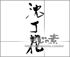 Japanese calligraphy "沈丁花" [28340]