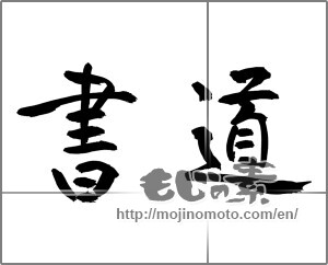 Japanese calligraphy "書道 (calligraphy)" [28351]