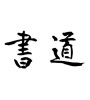 書道 (calligraphy) [ID:28351]