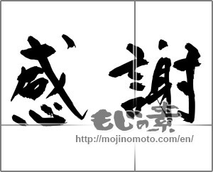 Japanese calligraphy "感謝 (thank)" [28416]
