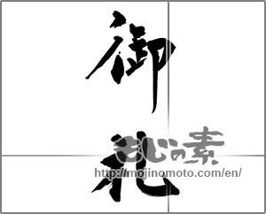Japanese calligraphy "御礼 (thanking)" [28421]