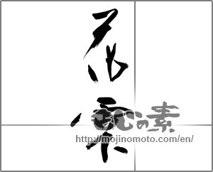 Japanese calligraphy "花雫" [28433]