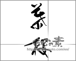 Japanese calligraphy "葉桜" [28447]