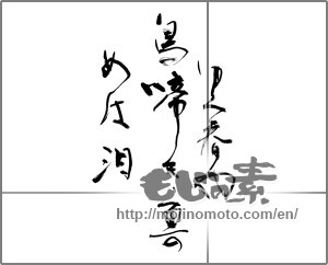 Japanese calligraphy "ゆく春や 鳥啼き魚の めは泪" [28448]
