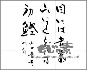 Japanese calligraphy "目には青葉山ほととぎす初鰹　山口素堂の句" [28454]