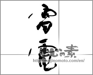Japanese calligraphy "雷電" [28460]