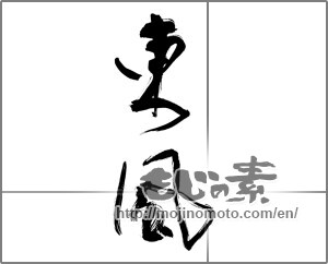 Japanese calligraphy "東風" [28461]