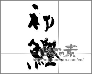 Japanese calligraphy "初鰹 (the first bonito of the season)" [28462]
