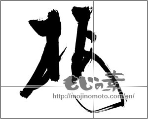 Japanese calligraphy "桜 (Cherry Blossoms)" [28468]