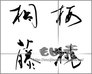 Japanese calligraphy "桜桃桐藤" [28490]