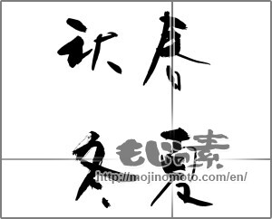 Japanese calligraphy "春夏秋冬 (Spring, summer, fall and winter)" [28502]