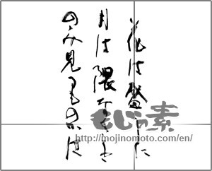 Japanese calligraphy "花は盛りに月は隈なきをのみ見るものかは" [28551]