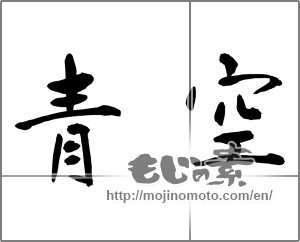 Japanese calligraphy "青空 (blue sky)" [28552]