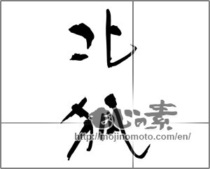 Japanese calligraphy "北狐" [28568]