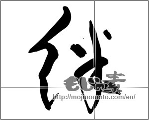 Japanese calligraphy "絆 (Kizuna)" [28569]
