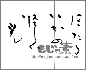 Japanese calligraphy "ほたるいかの怪しい光" [28570]
