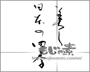 Japanese calligraphy "美しい日本の四季" [28591]